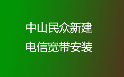 中山民众新建电信宽带安装