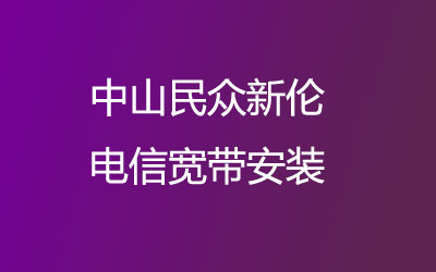 中山民众新伦电信宽带安装