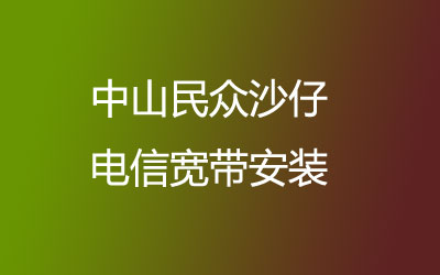 中山民众沙仔电信宽带安装