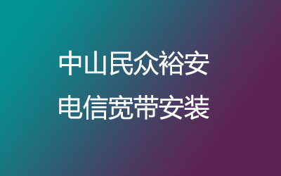 中山民众裕安电信宽带安装