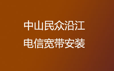 中山民众沿江电信宽带安装