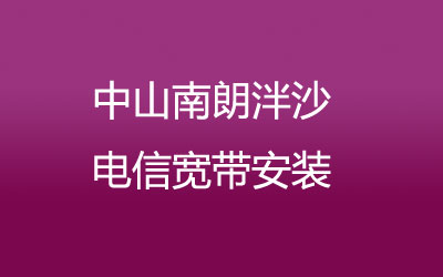 中山南朗泮沙电信宽带安装