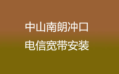 中山电信的宽带质量和速度是非常不错的。中山南朗冲口电信宽带安装