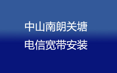 中山南朗关塘电信宽带安装