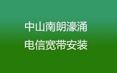 中山南朗濠涌电信宽带安装