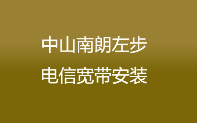 中山南朗左步电信宽带安装