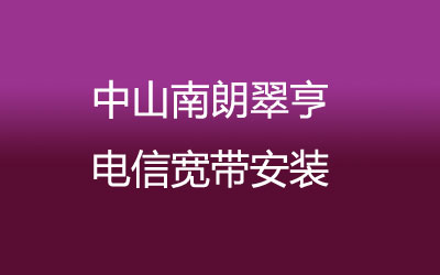 中山南朗翠亨电信宽带安装