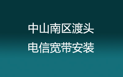 中山南区渡头电信宽带安装