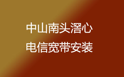 中山南头滘心地区想办宽带的话，可以在线预约安装的，中山南头滘心电信宽带安装