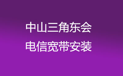 中山三角东会很多小区都能安装电信宽带，中山三角东会电信宽带套餐