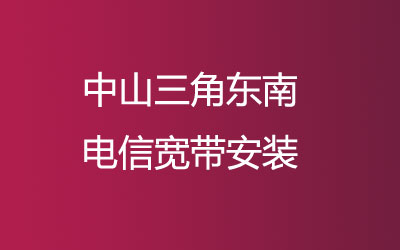 中山三角东南电信宽带安装