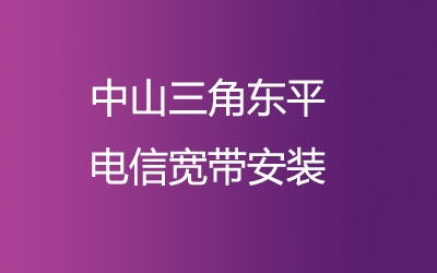 中山三角东平电信宽带安装