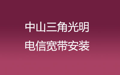 中山三角光明营业厅电信宽带，中山三角光明电信宽带安装