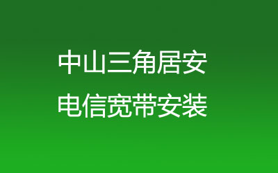 中山三角居安电信宽带安装