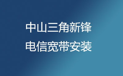 中山三角新锋电信宽带安装