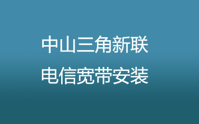 中山三角新联电信宽带安装