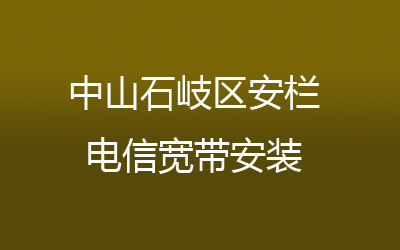 中山石岐区安栏电信宽带安装