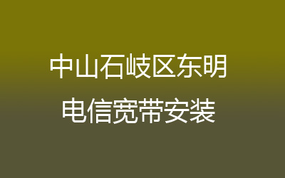 中山石岐区东明电信宽带安装