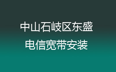 中山石岐区东盛电信宽带安装