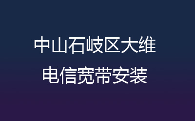 中山石岐区大维电信宽带安装