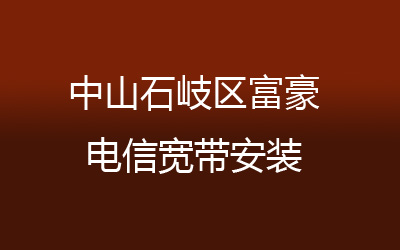 中山石岐区富豪电信宽带安装