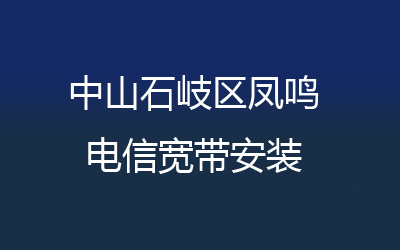 中山石岐区青云电信宽带安装