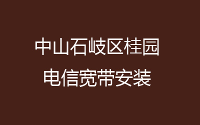 中山石岐区桂园电信宽带安装，营业厅上门办理，套餐多资费低。