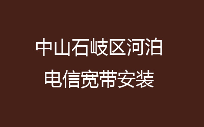 中山石岐区河泊电信宽带安装