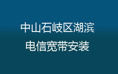 中山石岐区湖滨电信宽带安装