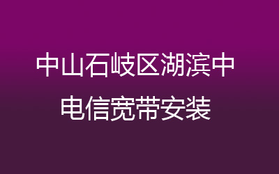 中山石岐区湖滨中电信宽带安装