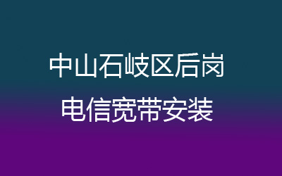 中山石岐区后岗电信宽带是可以在线预约安装的