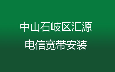 中山石岐区汇源电信宽带安装