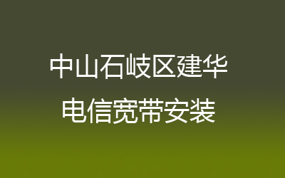 中山石岐区建华电信宽带安装