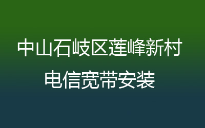 中山石岐区莲峰新村电信宽带安装