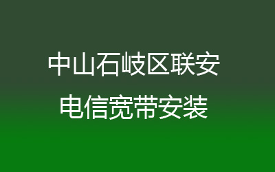 中山石岐区联安电信宽带安装