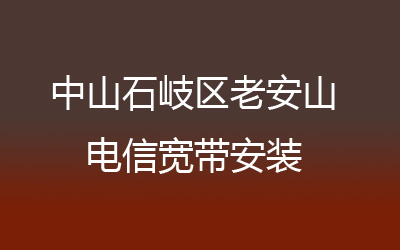 中山石岐区悦来南电信宽带安装