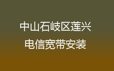 中山石岐区莲兴电信宽带安装