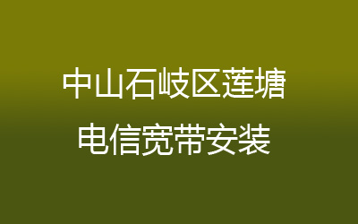 中山石岐区莲塘电信宽带安装