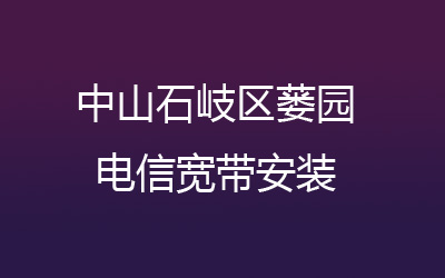 中山石岐区蒌园电信宽带安装