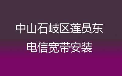 中山石岐区莲员东电信宽带安装