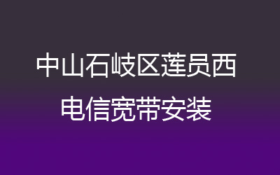 中山石岐区莲员西电信宽带安装