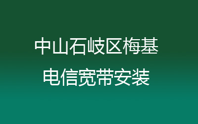 中山石岐区梅基电信宽带安装