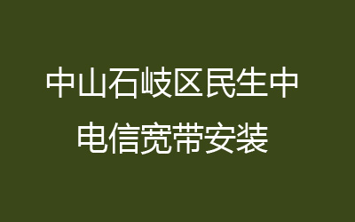 中山石岐区民生中电信宽带安装