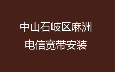 中山石岐区麻洲电信宽带安装