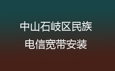 中山石岐区民族电信宽带安装