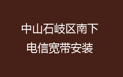 中山石岐区南下电信宽带安装