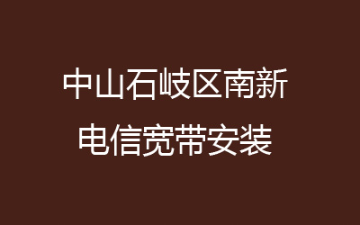 中山石岐区南新电信宽带安装