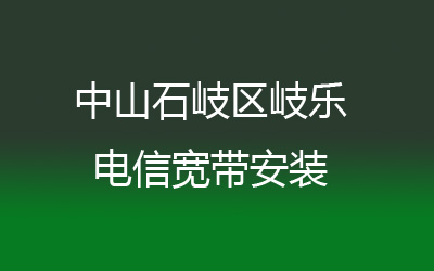 中山石岐区岐乐电信宽带安装