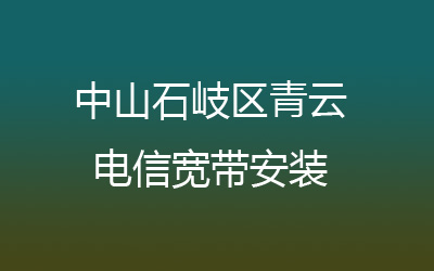 中山石岐区青云电信宽带安装