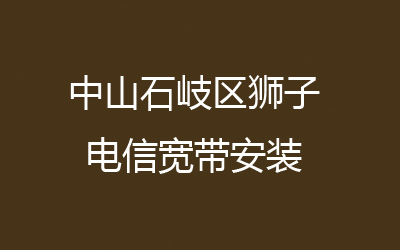 中山石岐区狮子电信宽带安装